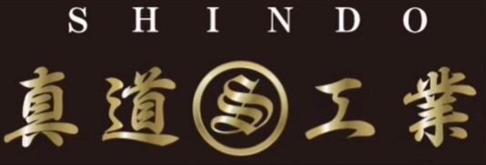 真道工業